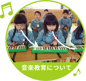 音楽教育について